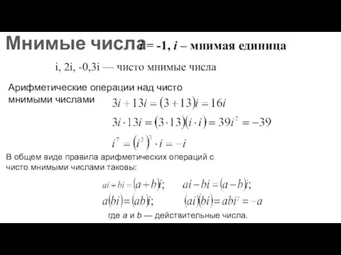 Мнимые числа i = -1, i – мнимая единица i, 2i, -0,3i