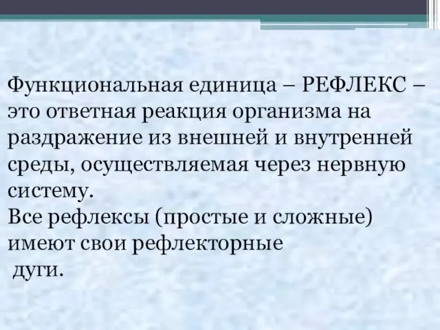 Функциональная единица – РЕФЛЕКС – это ответная реакция организма на раздражение из