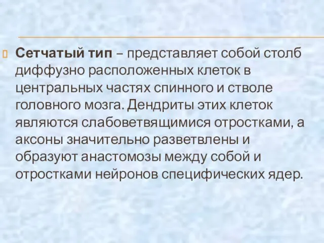 Сетчатый тип – представляет собой столб диффузно расположенных клеток в центральных частях