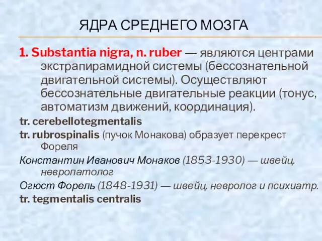 ЯДРА СРЕДНЕГО МОЗГА 1. Substantia nigra, n. ruber ― являются центрами экстрапирамидной