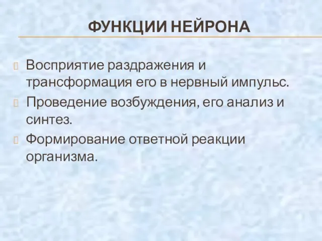 ФУНКЦИИ НЕЙРОНА Восприятие раздражения и трансформация его в нервный импульс. Проведение возбуждения,