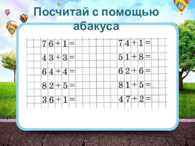 Посчитай с помощью абакуса