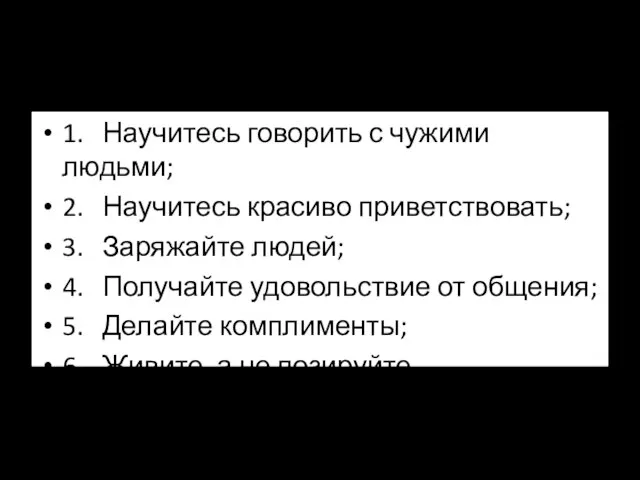 Приемы борьбы со страхом 1. Научитесь говорить с чужими людьми; 2. Научитесь