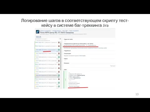 Логирование шагов в соответствующем скрипту тест-кейсу в системе баг-треккинга Jira