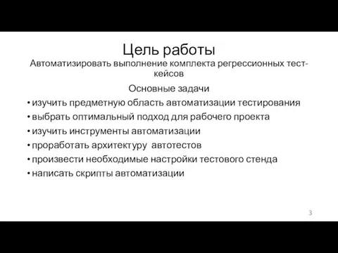 Цель работы Автоматизировать выполнение комплекта регрессионных тест-кейсов Основные задачи изучить предметную область