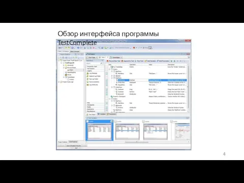 Обзор интерфейса программы TestComplete