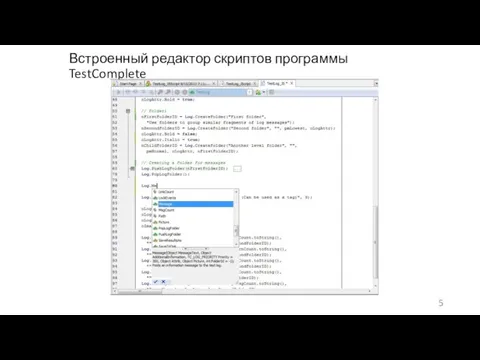 Встроенный редактор скриптов программы TestComplete