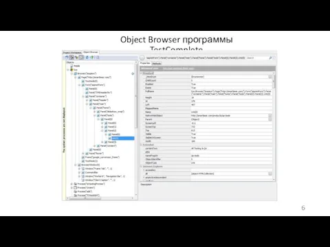 Object Browser программы TestComplete