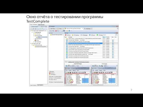 Окно отчёта о тестировании программы TestComplete