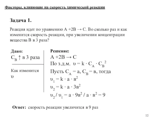 Задача 1. Реакция идет по уравнению А +2В → С. Во сколько