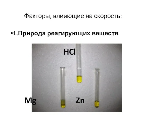 Факторы, влияющие на скорость: 1.Природа реагирующих веществ HCl Mg Zn