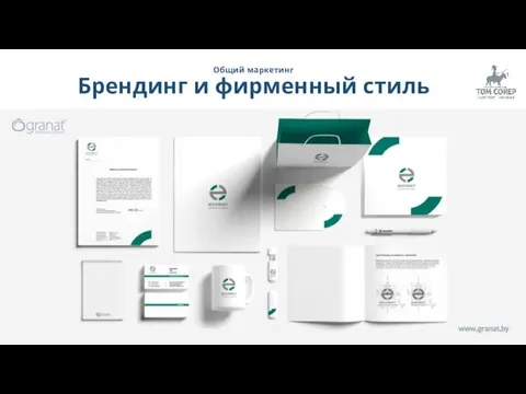 Общий маркетинг Брендинг и фирменный стиль