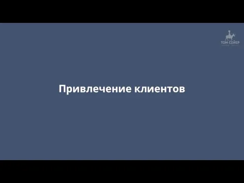 Привлечение клиентов