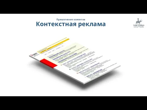 Привлечение клиентов Контекстная реклама