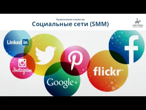 Привлечение клиентов Социальные сети (SMM)