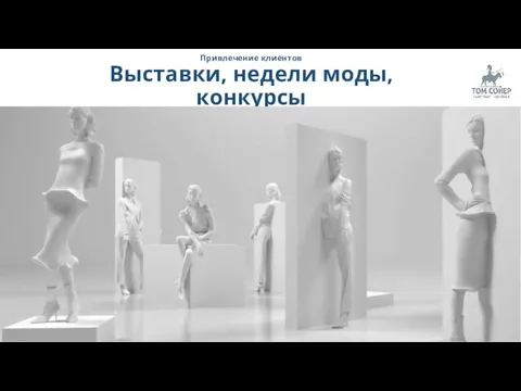 Привлечение клиентов Выставки, недели моды, конкурсы