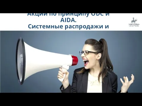 Привлечение клиентов Акции по принципу ODC и AIDA. Системные распродажи и скидки