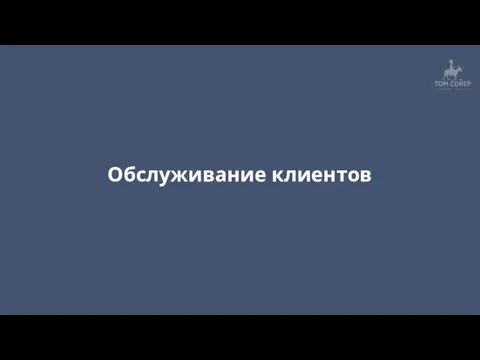 Обслуживание клиентов