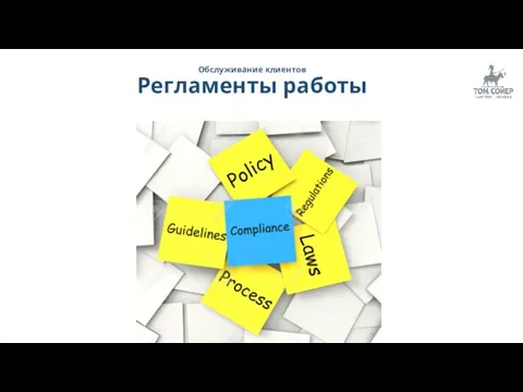 Обслуживание клиентов Регламенты работы