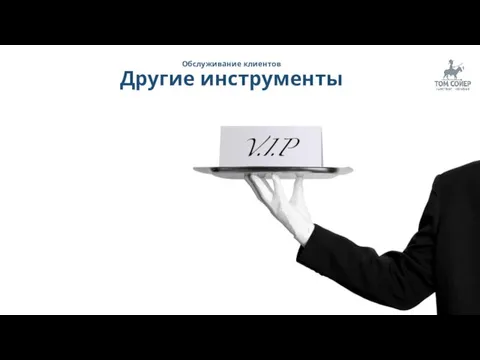 Обслуживание клиентов Другие инструменты