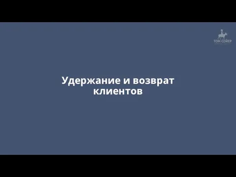 Удержание и возврат клиентов