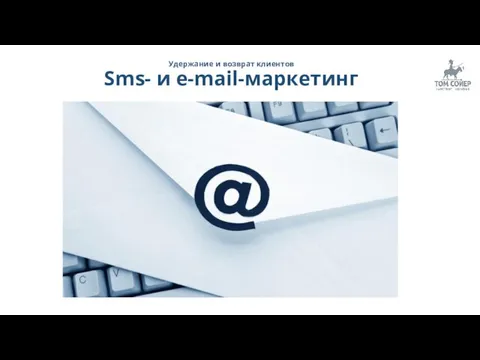 Удержание и возврат клиентов Sms- и e-mail-маркетинг