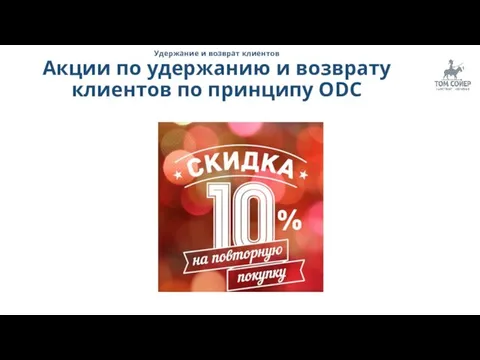 Удержание и возврат клиентов Акции по удержанию и возврату клиентов по принципу ODC