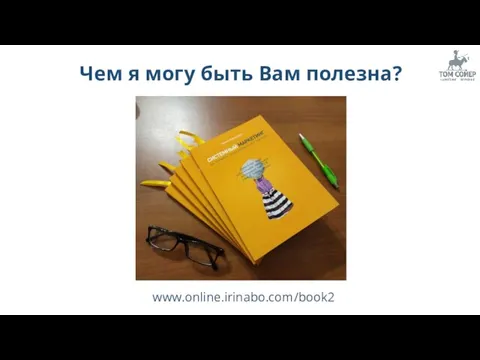 Чем я могу быть Вам полезна? www.online.irinabo.com/book2