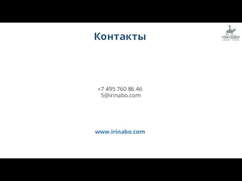 Контакты +7 495 760 86 46 5@irinabo.com www.irinabo.com