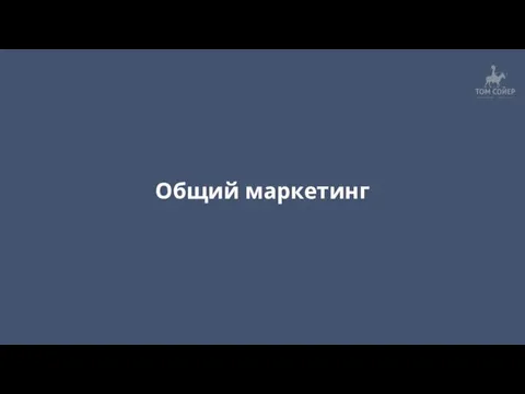 Общий маркетинг