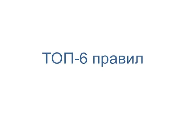 ТОП-6 правил