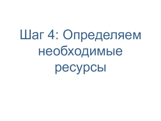 Шаг 4: Определяем необходимые ресурсы