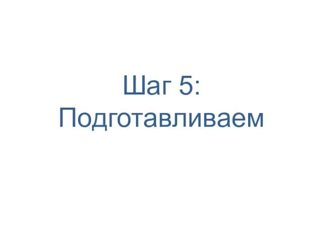 Шаг 5: Подготавливаем