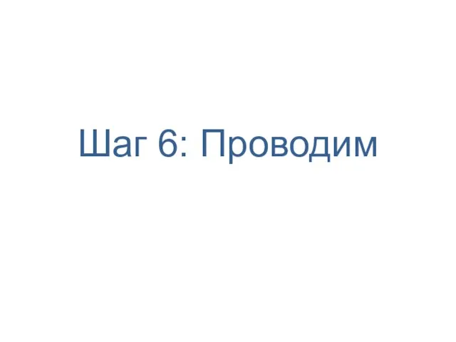 Шаг 6: Проводим