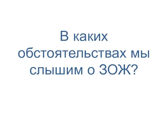 В каких обстоятельствах мы слышим о ЗОЖ?