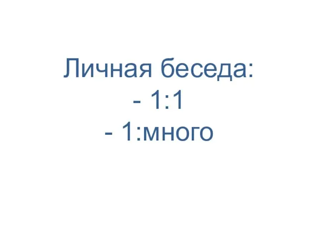 Личная беседа: - 1:1 - 1:много