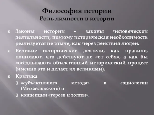 Философия истории Роль личности в истории Законы истории – законы человеческой деятельности,