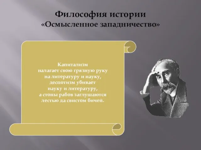 Философия истории «Осмысленное западничество» Капитализм налагает свою грязную руку на литературу и