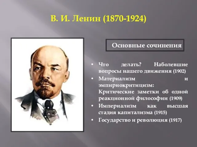 В. И. Ленин (1870-1924) Что делать? Наболевшие вопросы нашего движения (1902) Материализм