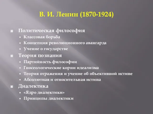 В. И. Ленин (1870-1924) Политическая философия Классовая борьба Концепция революционного авангарда Учение