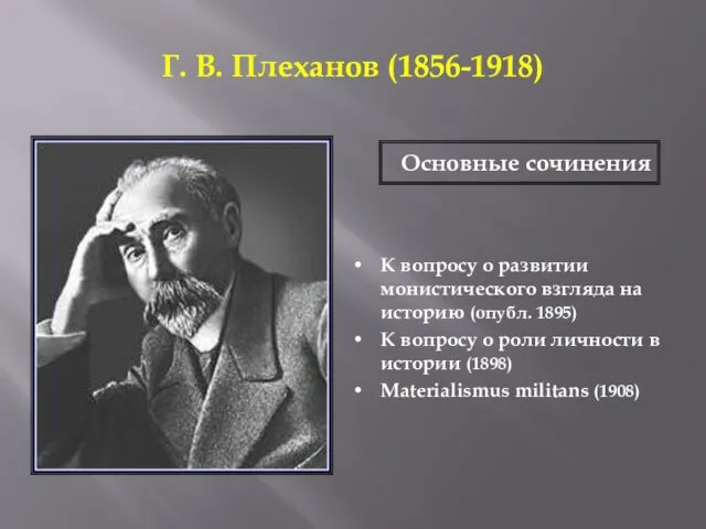 Г. В. Плеханов (1856-1918) К вопросу о развитии монистического взгляда на историю