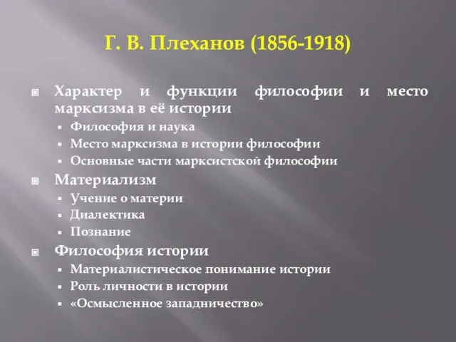 Г. В. Плеханов (1856-1918) Характер и функции философии и место марксизма в
