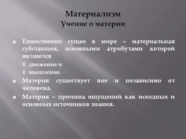 Материализм Учение о материи Единственно сущее в мире – материальная субстанция, основными