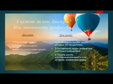 А нужны ли они, блогеры? Или значимость профессии. Для меня: 1. Посмотреть