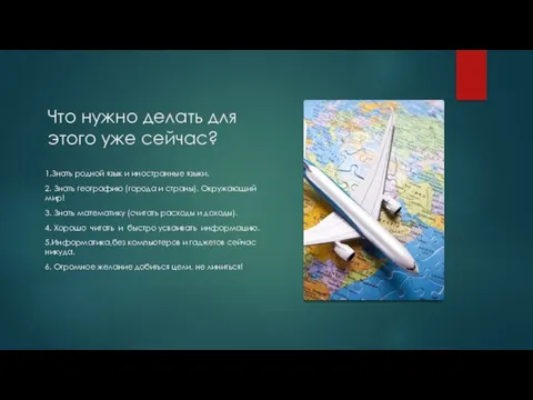 Что нужно делать для этого уже сейчас? 1.Знать родной язык и иностранные