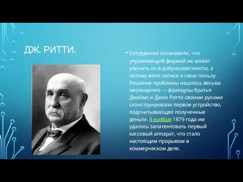 ДЖ. РИТТИ. Сотрудники осознавали, что управляющий фирмой не может уличить их в