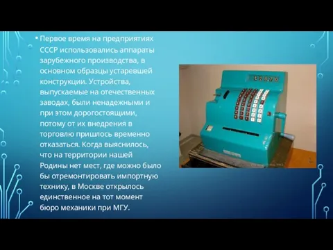 Первое время на предприятиях СССР использовались аппараты зарубежного производства, в основном образцы