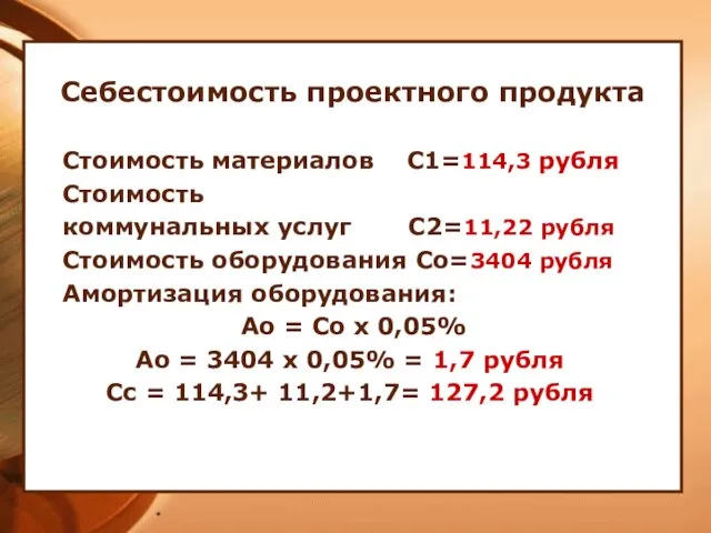 * Себестоимость проектного продукта Стоимость материалов С1=114,3 рубля Стоимость коммунальных услуг С2=11,22