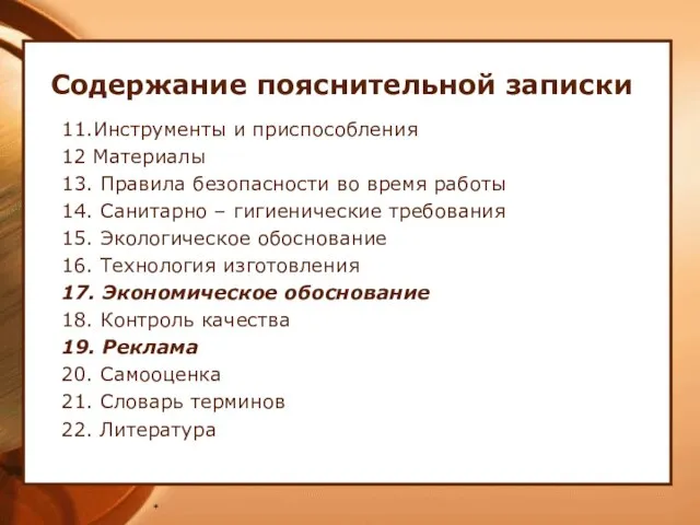 * 11.Инструменты и приспособления 12 Материалы 13. Правила безопасности во время работы