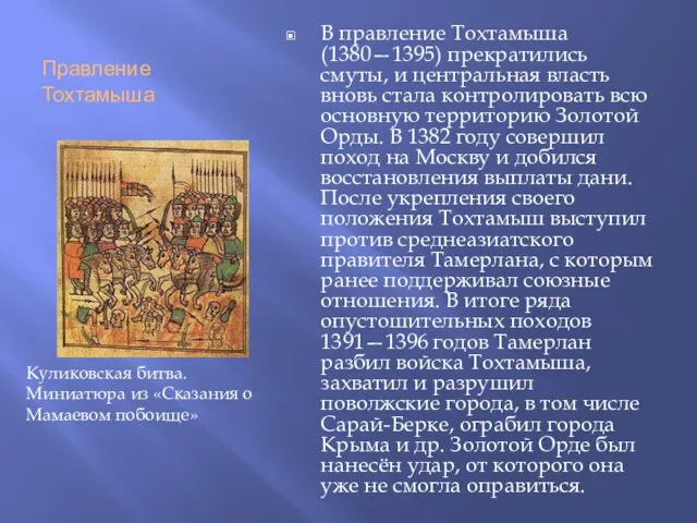 Правление Тохтамыша В правление Тохтамыша (1380—1395) прекратились смуты, и центральная власть вновь